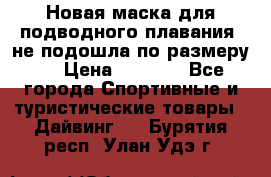 Новая маска для подводного плавания (не подошла по размеру). › Цена ­ 1 500 - Все города Спортивные и туристические товары » Дайвинг   . Бурятия респ.,Улан-Удэ г.